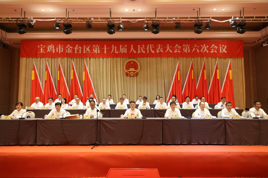 金台区第十九届人民代表大会第六次...